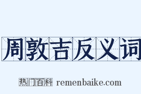 周敦吉反义词是什么意思的图片